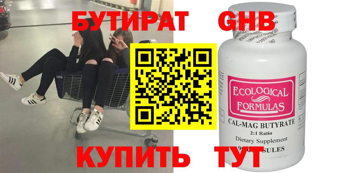 БУТИРАТ оксибутират  Вход с VPN  БУТИРАТ  Малоярославец 